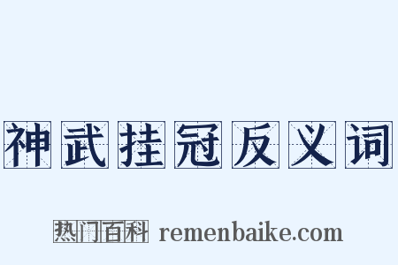 神武挂冠反义词是什么意思的图片